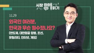[시장함께읽기] 11월 29일, 외국인 여러분, 한국과 무슨 원수졌나요?(반도체, 대한항공 합병, 조선, 유틸리티, 인터넷, 게임)