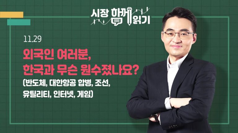 [시장함께읽기] 11월 29일, 외국인 여러분, 한국과 무슨 원수졌나요?(반도체, 대한항공 합병, 조선, 유틸리티, 인터넷, 게임)