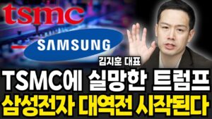 TSMC에 크게 실망한 엔비디아 삼성전자 대역전 시작된다 (김지훈 대표, '김지훈의 훈훈한주식' / 2부)