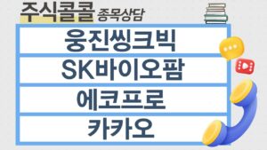[종목상담 주식콜콜] 웅진씽크빅, SK바이오팜, 에코프로, 카카오│이정수 전문가