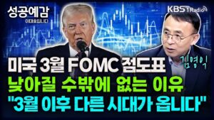 미국 3월 FOMC 점도표 낮아질 수밖에 없는 이유 "3월 이후 다른 시대가 옵니다" - 김영익 교수 [성공예감 이대호입니다] 2부 심층 인터뷰 | KBS 250113 방송