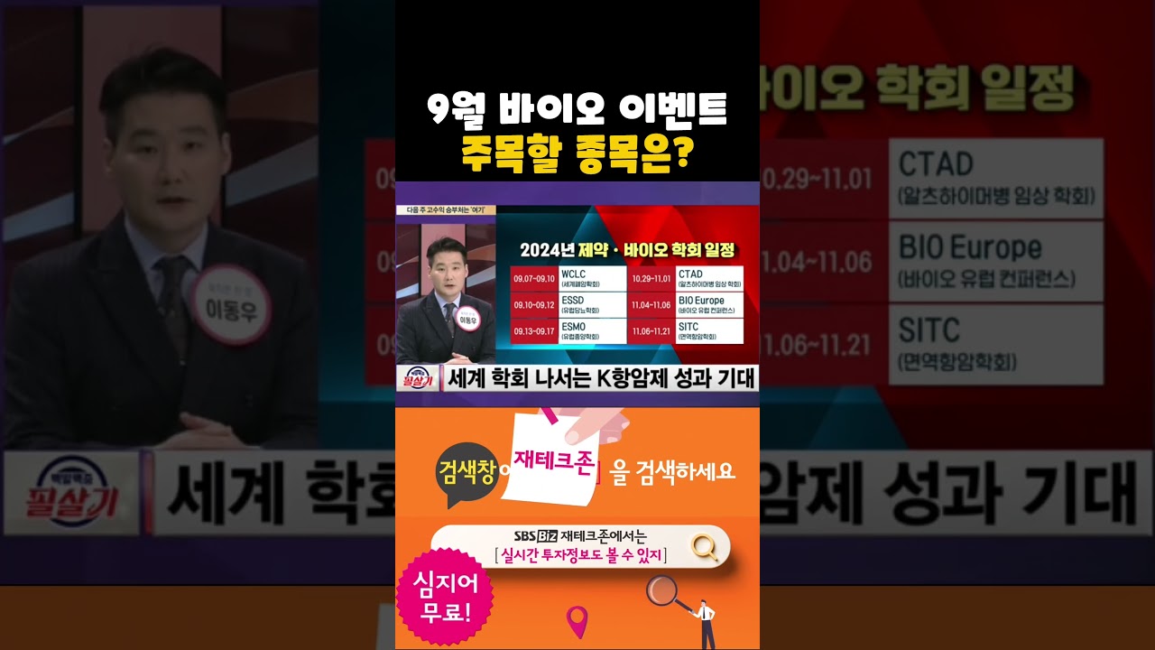 유한양행, HLB 9월 바이오 이벤트 수혜...주목해야할 중소형 바이오 3종목(20240906)
