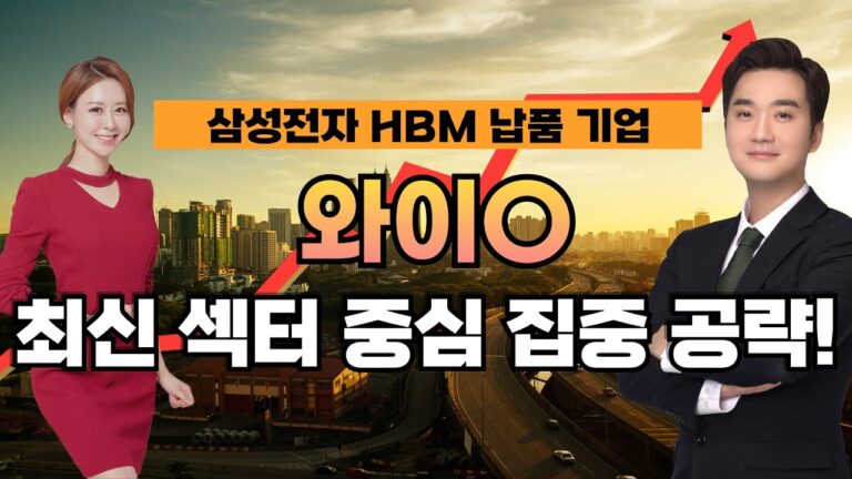 삼성전자 HBM 납품 기업! 최신 섹터 집중 공략! [이화선의 수익 나기 좋은 날]