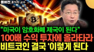 "100배 수익 투자에 소액이라도 반드시 묻어라" 비트코인 결국 '이렇게' 됩니다 (홍익희 교수 / 풀버전)