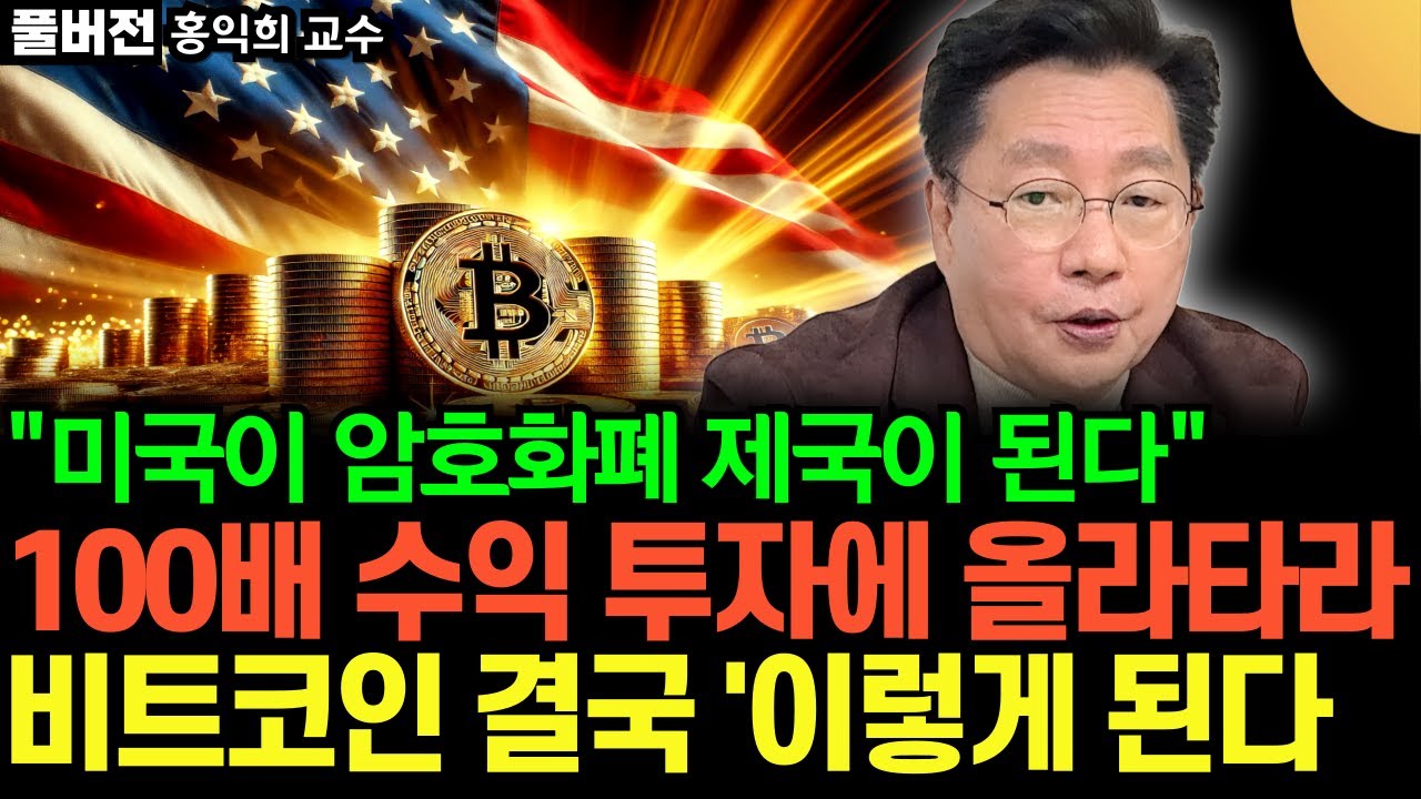 "100배 수익 투자에 소액이라도 반드시 묻어라" 비트코인 결국 '이렇게' 됩니다 (홍익희 교수 / 풀버전)