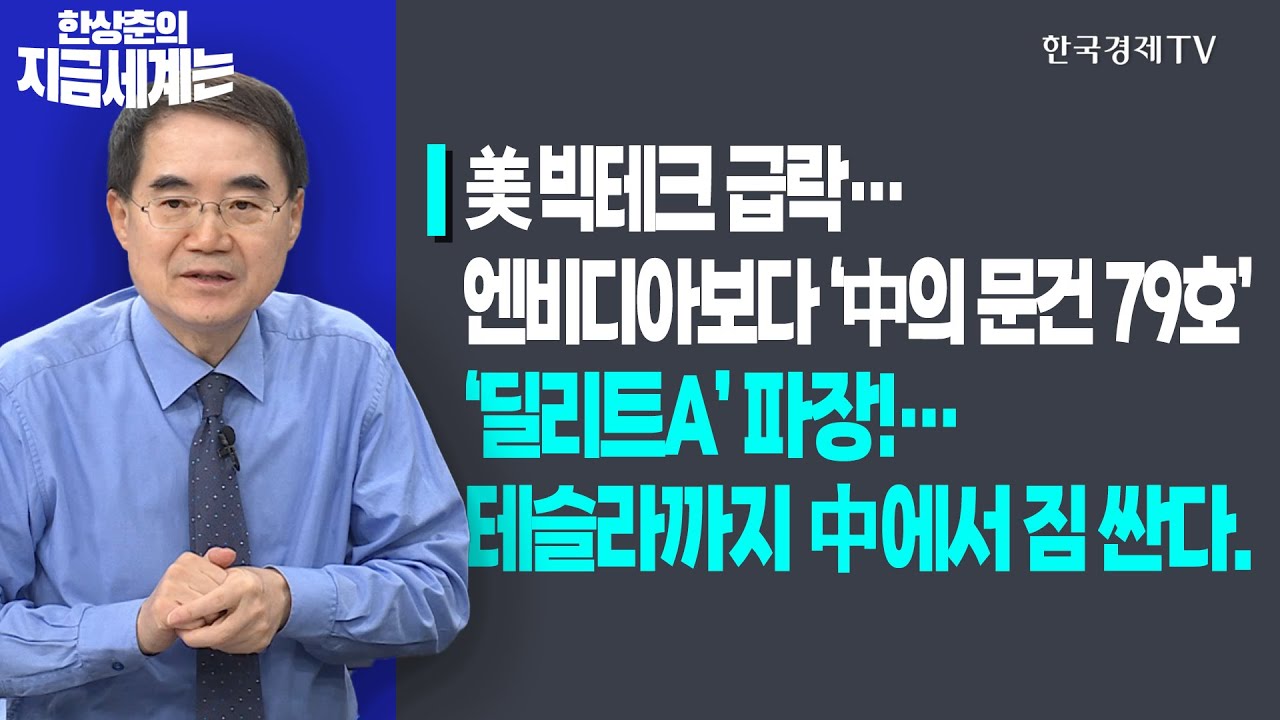 美 빅테크 급락…엔비디아보다 ‘中의 문건 79호’ㅣ‘딜리트A’ 파장!…테슬라까지 中에서 짐 싼다.ㅣ한상춘의 지금세계는ㅣ한국경제TV