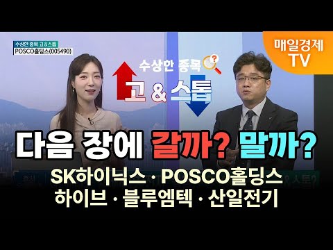 [수상한 종목 GO&STOP] 다음 장에 갈까? 말까? SK하이닉스·POSCO홀딩스·하이브·블루엠텍·산일전기 이청원/iM증권 신사업추진팀 PB