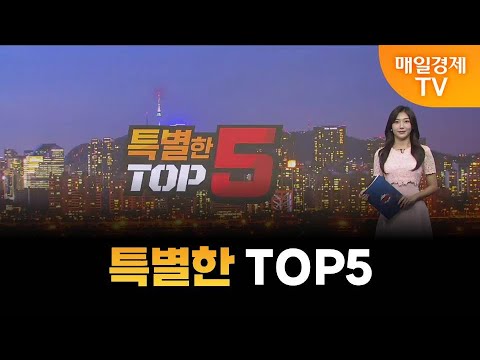 [특별한 TOP5] 스치면 상한가/ 상한가/ 특별한 TOP5/ 이가람 MBN골드매니저/ 조기준 MBN골드매니저/ 김흥태 MBN골드매니저/ 매일경제TV