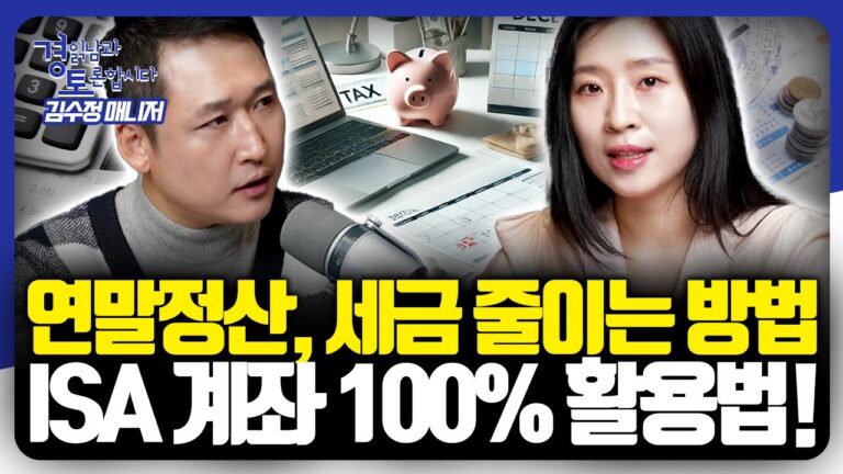 ‘절세+수익’ 두마리 토끼 잡는 방법, ISA 계좌로 ETF 전략 세우기. 절세 혜택 제대로 활용하는 포트폴리오 구성 | 경읽남과 토론합시다 | 김수정 선임매니저