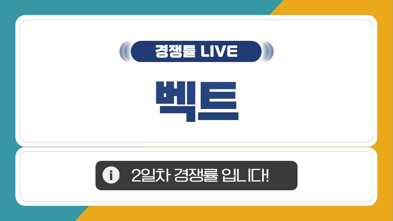 [공모주 경쟁률 LIVE] 벡트, 2일차 경쟁률은?