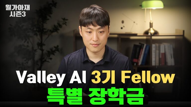 [월가아재] 올인원 투자플랫폼 Valley AI 3기 Fellow 특별장학금