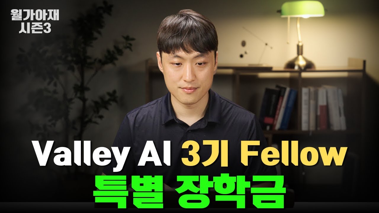 [월가아재] 올인원 투자플랫폼 Valley AI 3기 Fellow 특별장학금
