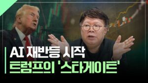 주춤했던 AI, ‘스타게이트‘로 재반등 할까? | 암홀딩스, 엔비디아, 마이크로소프트