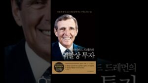 데이비드 드레먼의 역발상 투자 -1 | 투기 광풍의 전개 양상 #shorts