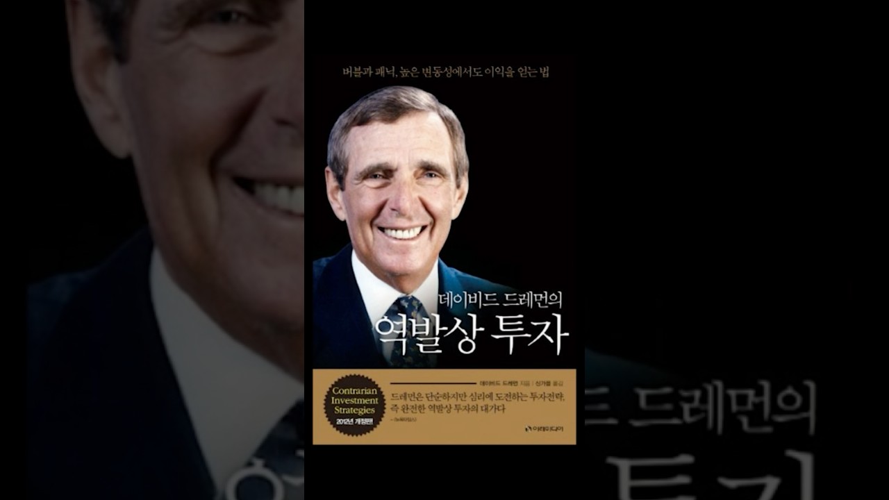 데이비드 드레먼의 역발상 투자 -1 | 투기 광풍의 전개 양상 #shorts