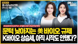 문턱 낮아지는 미국 바이오 규제ㅣK바이오 상승세, 아직 시작도 안했다?ㅣ#바이오시밀러 #바이오 #의약품 주목!ㅣ[#모닝브리핑]ㅣ한국경제TVㅣ머니플러스
