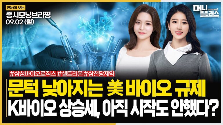 문턱 낮아지는 미국 바이오 규제ㅣK바이오 상승세, 아직 시작도 안했다?ㅣ#바이오시밀러 #바이오 #의약품 주목!ㅣ[#모닝브리핑]ㅣ한국경제TVㅣ머니플러스