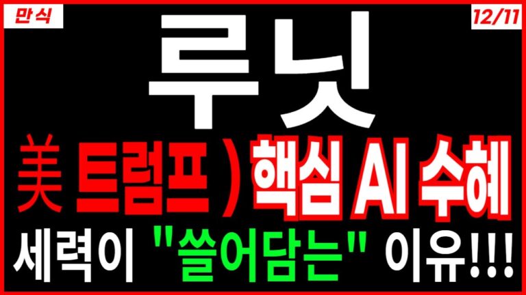 루닛 – 美 트럼프 ) 핵심 AI 수혜 “🔥세력이 “쓸어담는” 이유!!! AI의료 핵심 트럼프관련주 급등주 AI관련주 대장주 주가 주가전망 주식추천 목표가 대응방법 만식이