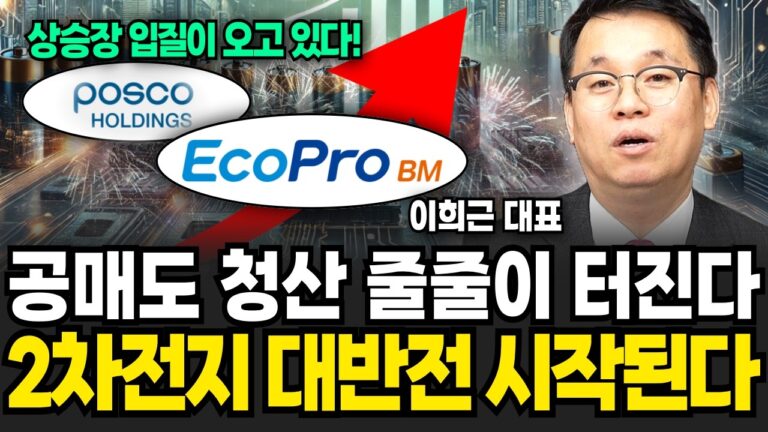 트럼프 대반전 신호 떴다! 2차전지 ‘이때부터’ 대반전 시작된다 (이희근 대표 / 3부)