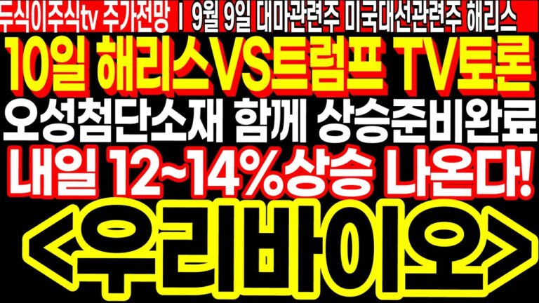우리바이오 내일 12%~14%상승 나온다!! 10일 해리스VS트럼프 TV토론 임박!! 오성첨단소재 함께 상승준비완료! FT.두식이주식TV 해리스관련주 미국대선관련주 대마관련주