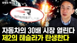 "30배 넘는 시장 열린다" 이 주식, 제2의 테슬라, 엔비디아 된다｜강정수 박사 3부