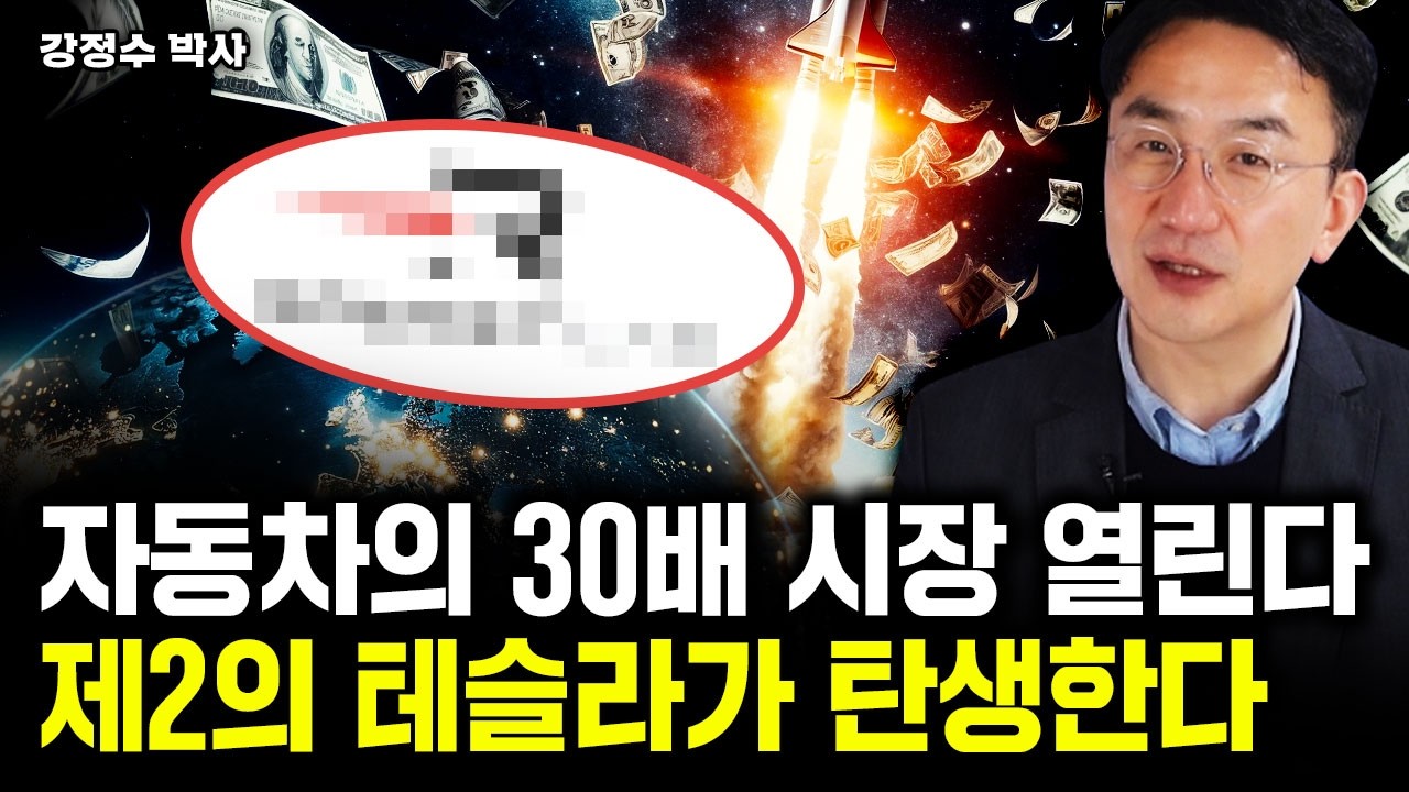 "30배 넘는 시장 열린다" 이 주식, 제2의 테슬라, 엔비디아 된다｜강정수 박사 3부