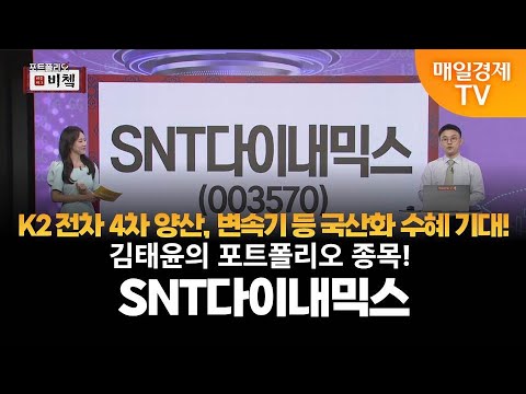 [포트폴리오 비쳌] 김태윤의 포트폴리오 종목! – SNT다이내믹스 김태윤/MBN골드 매니저