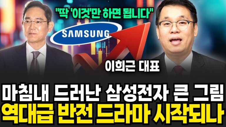 마침내 드러난 삼성전자 큰 그림, 역대급 반전 드라마 시작되나 (이희근 대표 / 2부)