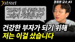 저는 이걸 샀습니다. 모두가 안 좋게 보기에 기회가 생긴 이것! 건강한 부자가 되기 위한 준비  / 정희원 교수 (3부)