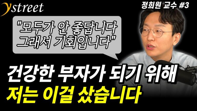 저는 이걸 샀습니다. 모두가 안 좋게 보기에 기회가 생긴 이것! 건강한 부자가 되기 위한 준비  / 정희원 교수 (3부)