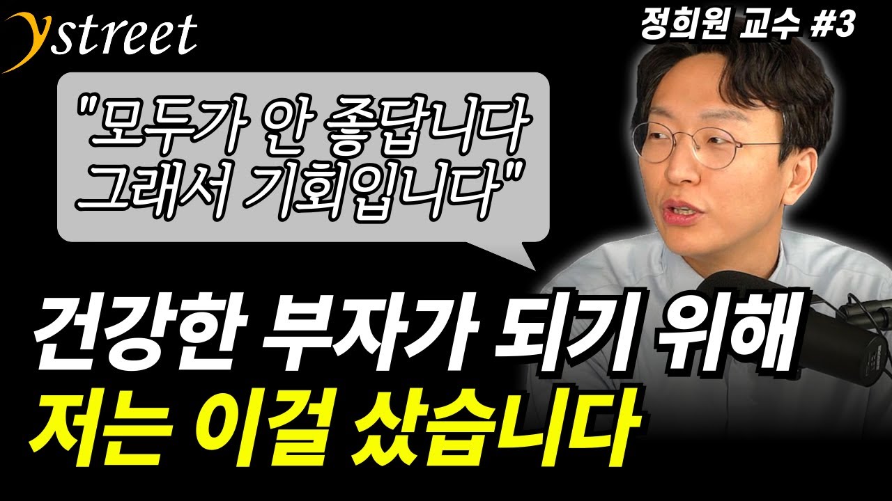 저는 이걸 샀습니다. 모두가 안 좋게 보기에 기회가 생긴 이것! 건강한 부자가 되기 위한 준비  / 정희원 교수 (3부)