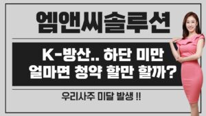 [공모주] 엠앤씨솔루션, K-방산.. 하단 미만 / 그래도 고평가 & 무거움 & 우리사주 미달 & 동시 상장