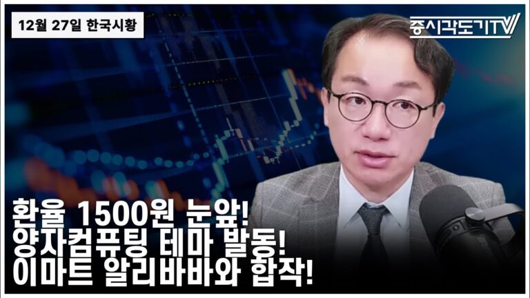 [한국시황] 2024년12월27일 금, “환율 1500원 가나? 양자컴퓨팅 테마 발동! 이마트 알리바바와 합작!”