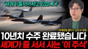 전세계가 불안에 떨고 있는 이 떄, 지금 반드시 사둬야 할 '이 주식' (경제원탑 플러스 김민규 대표 2부)