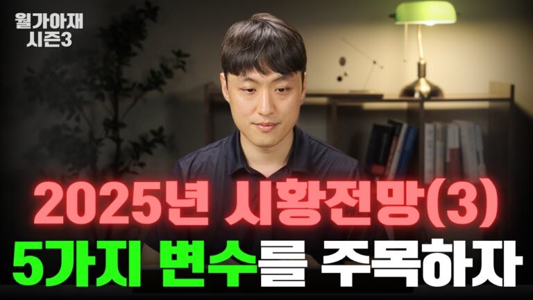 25년 시황을 위해 알아야할 5가지 변수 정리 [월가아재 시즌3 – 58편]