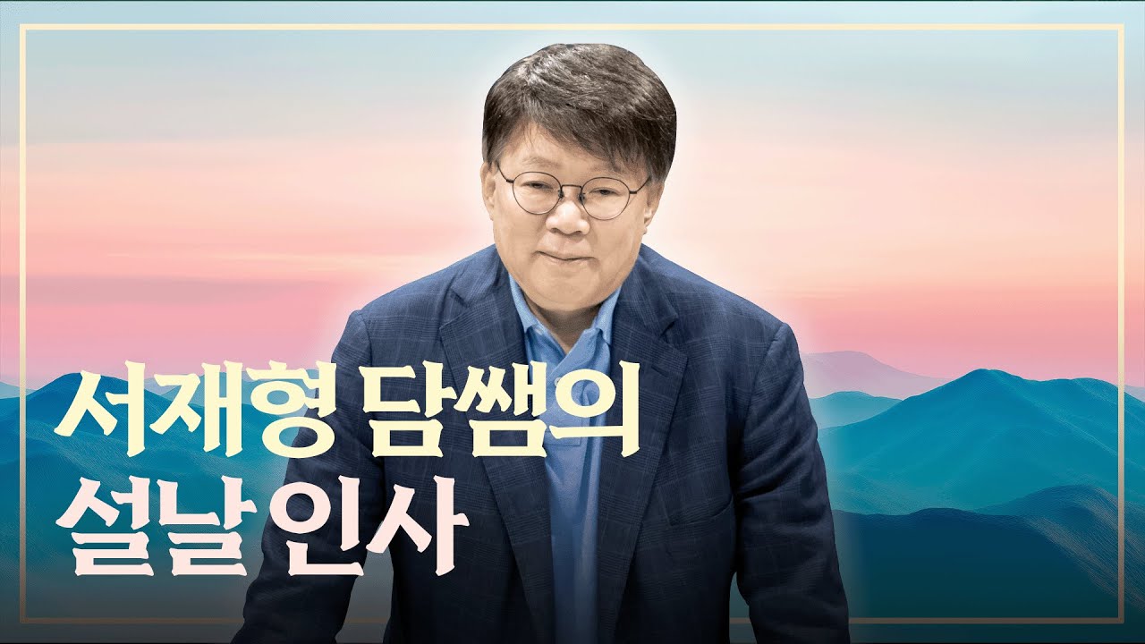 투자교실 급우님들, 새해 복 많이 받으시기 바랍니다 | 서재형의 투자교실