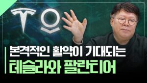 시작된 트럼프 시대, 기대되는 테슬라와 팔란티어 | 서재형의 투자교실