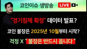 “경기침체 확정” 데이터 발표?, 코인 불장은 2025년 10월부터 시작? 걱정 하지마세요. “ 불장은 반드시 옵니다 ”