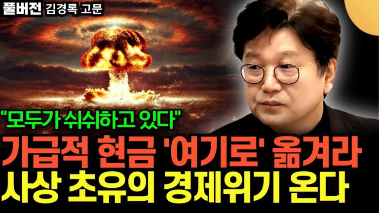 “모두가 쉬쉬하고 있다” 가급적 현금 ‘여기로’ 옮겨라. 사상 초유의 경제위기 온다 (김경록 고문 / 풀버전)