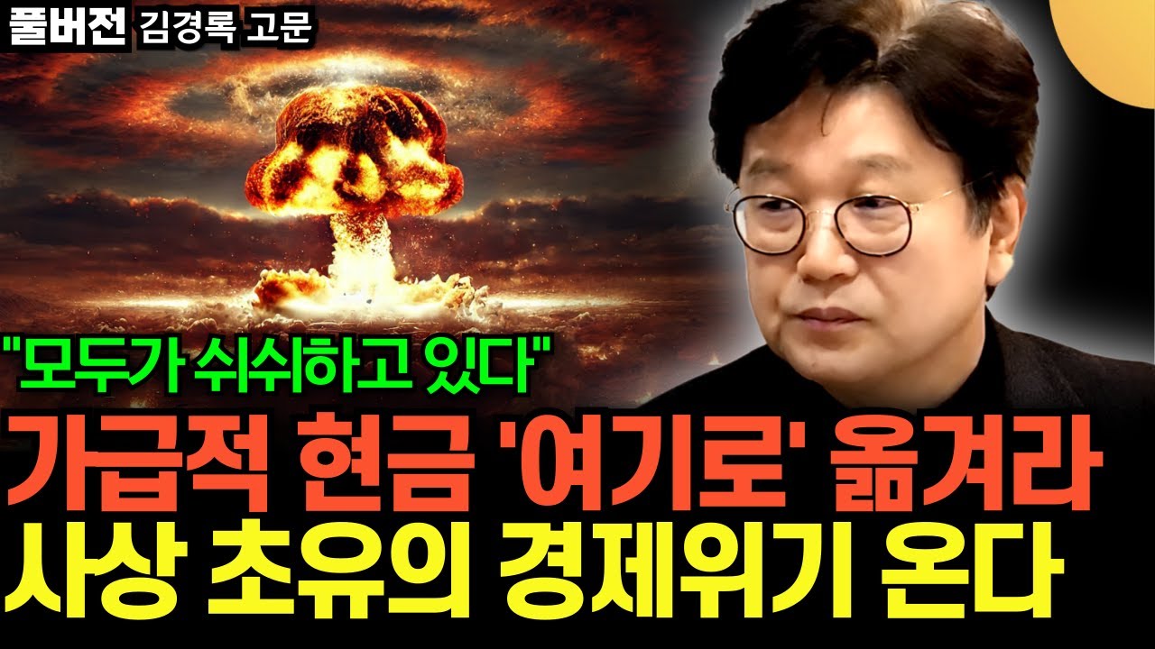 "모두가 쉬쉬하고 있다" 가급적 현금 '여기로' 옮겨라. 사상 초유의 경제위기 온다 (김경록 고문 / 풀버전)