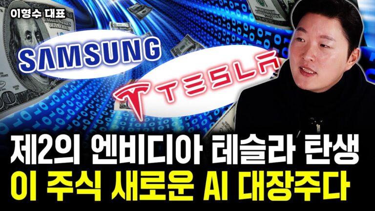제2의 엔비디아 테슬라 탄생. 이 주식 새로운 AI 대장주다｜이형수 대표 3부