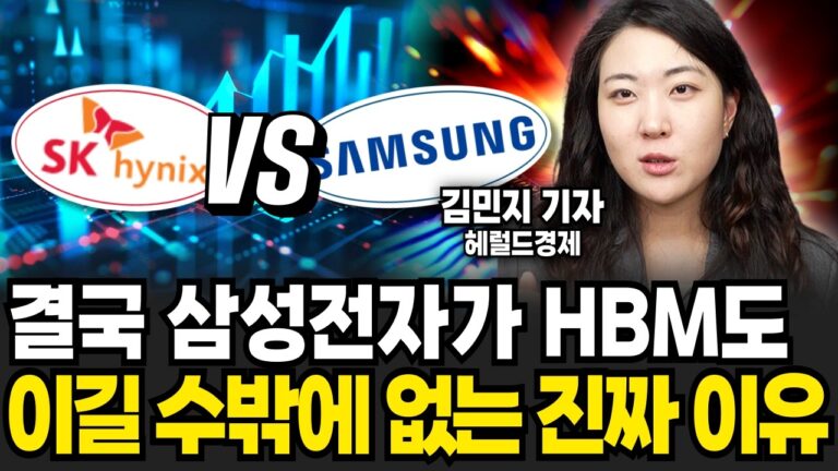 드디어 밝혀진 엔비디아 속마음. 삼성전자 대역전극 시작된다 (김민지 기자 / 3부)