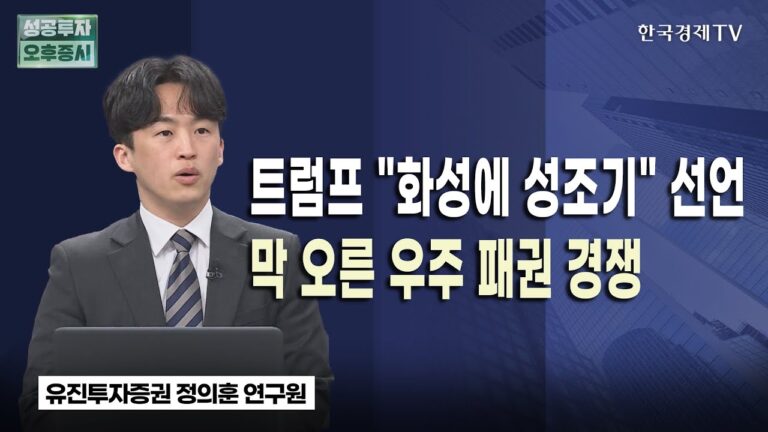 트럼프 “화성에 성조기” 선언! 막 오른 우주 패권 경쟁｜유진투자증권 정의훈 연구원