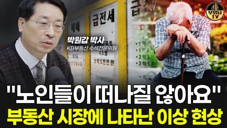 “노인들이 떠나질 않아요” 부동산 시장에 나타난 이상 현상 [박원갑 박사 2부]