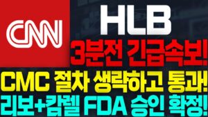 [HLB(에이치엘비) 주가전망]🔴내일 장대양봉 폭등! 축하드립니다! #HLB #에이치엘비