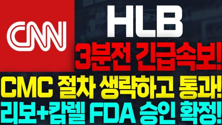 [HLB(에이치엘비) 주가전망]🔴내일 장대양봉 폭등! 축하드립니다! #HLB #에이치엘비