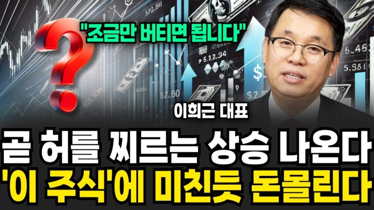 트럼프가 ‘콕’ 집은 이 주식! 국내 증시 돈 축제 열린다 (이희근 대표 / 1부)