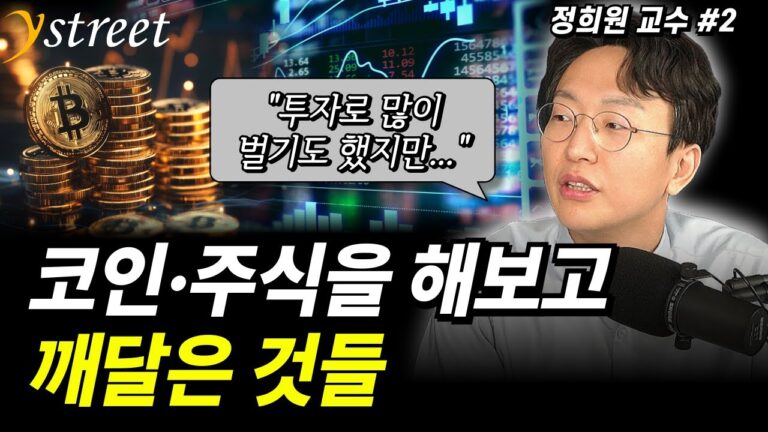 “투자로 많이 벌기도 했지만…” 코인·주식 해보고 깨달은 것들 / 정희원 교수 (2부)