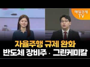 [조범수의 주도주 투자] 자율주행 규제 완화·반도체 장비주·그린케미칼 / 매일경제TV