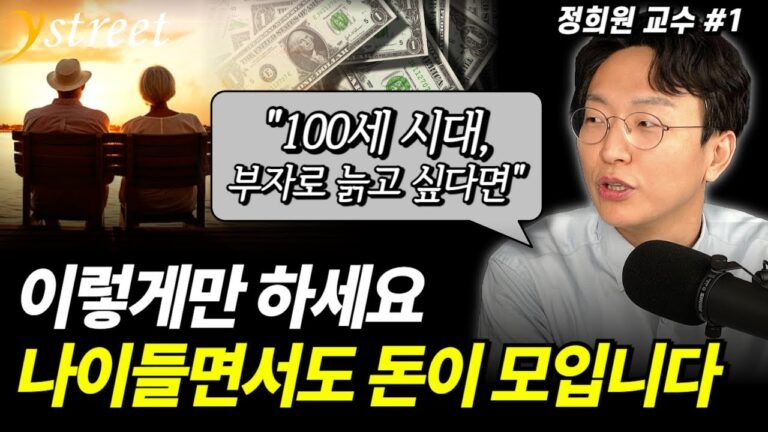 “100세 시대, 부자로 늙고 싶다면” 이렇게만 하면, 나이들면서도 돈이 모입니다 / 정희원 교수 (1부)